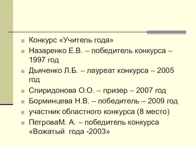 Конкурс «Учитель года» Назаренко Е.В. – победитель конкурса – 1997 год Дьяченко