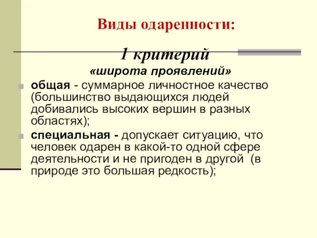 Виды одаренности: 1 критерий «широта проявлений» общая - суммарное личностное качество (большинство