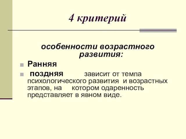 4 критерий особенности возрастного развития: Ранняя поздняя зависит от темпа психологического развития