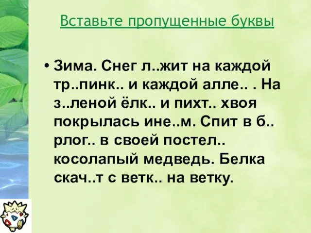 Вставьте пропущенные буквы Зима. Снег л..жит на каждой тр..пинк.. и каждой алле..