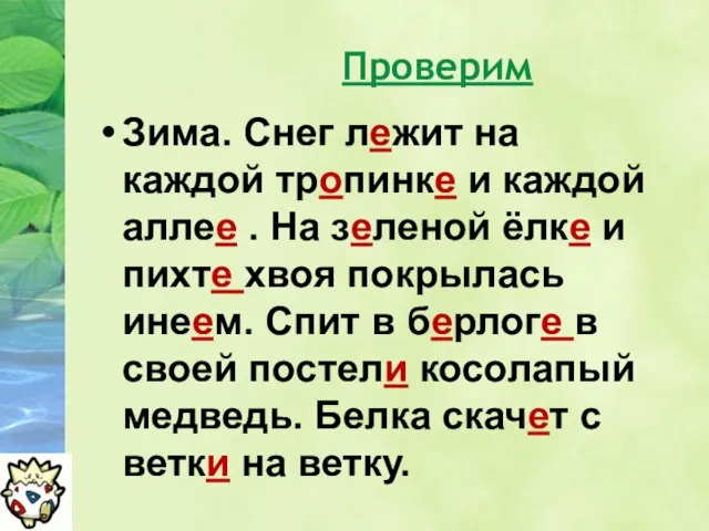 Проверим Зима. Снег лежит на каждой тропинке и каждой аллее . На