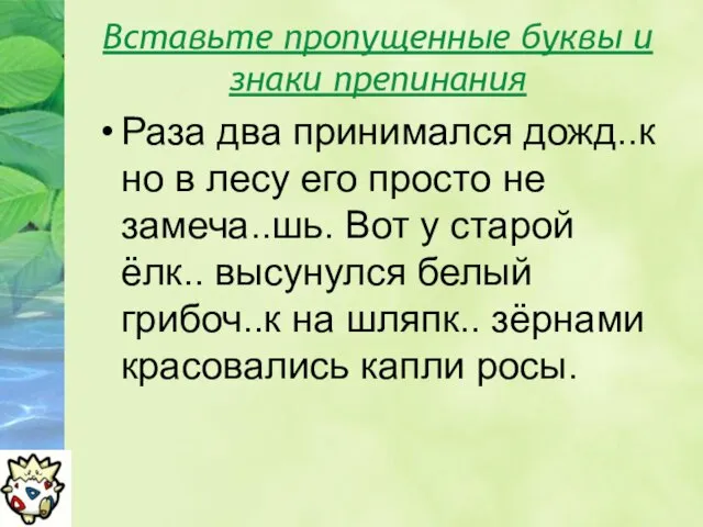 Вставьте пропущенные буквы и знаки препинания Раза два принимался дожд..к но в