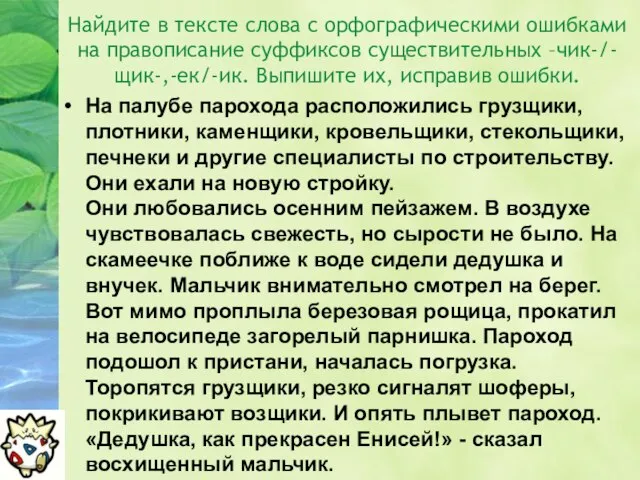 Найдите в тексте слова с орфографическими ошибками на правописание суффиксов существительных –чик-/-щик-,-ек/-ик.