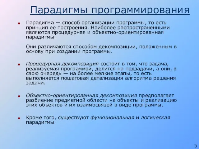 Парадигмы программирования Парадигма — способ организации программы, то есть принцип ее построения.