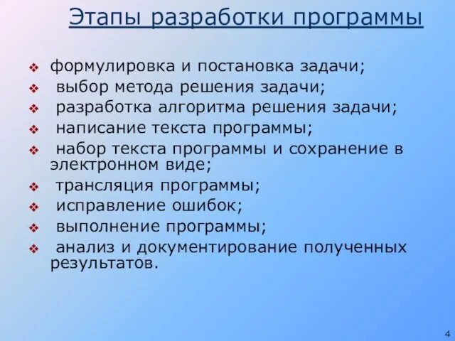 Этапы разработки программы формулировка и постановка задачи; выбор метода решения задачи; разработка