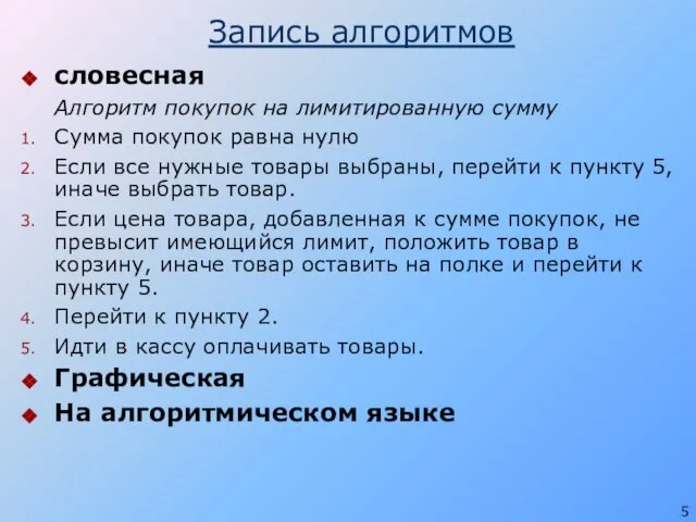 Запись алгоритмов словесная Алгоритм покупок на лимитированную сумму Сумма покупок равна нулю