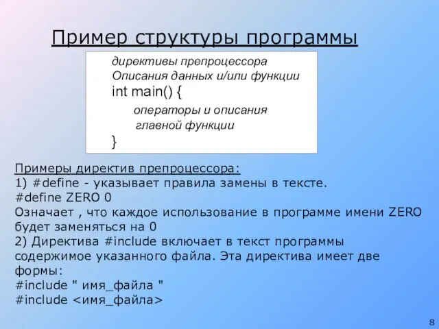 Пример структуры программы директивы препроцессора Описания данных и/или функции int main() {