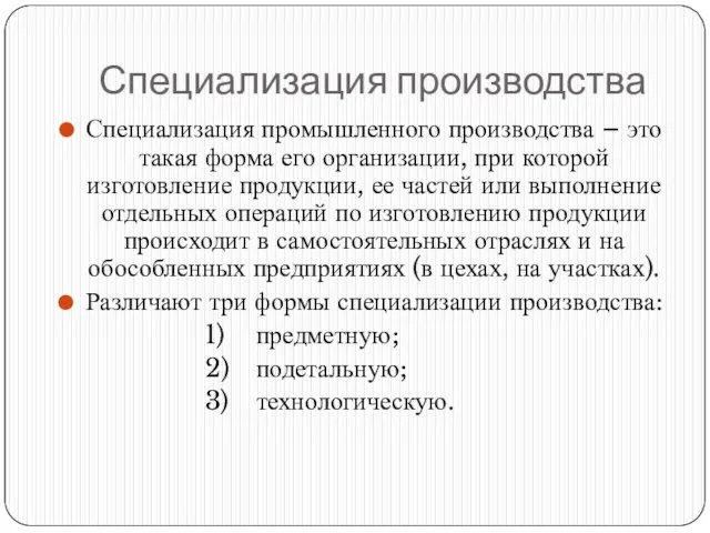 Специализация производства Специализация промышленного производства – это такая форма его организации, при