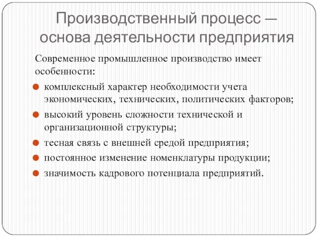 Производственный процесс — основа деятельности предприятия Современное промышленное производство имеет особенности: комплексный