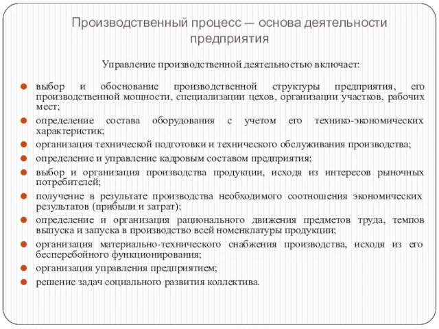 Производственный процесс — основа деятельности предприятия Управление производственной деятельностью включает: выбор и