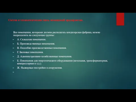 Состав и технологическая связь помещений предприятия. Все помещения, которыми должна располагать кондитерская