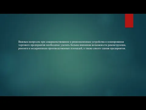 Важным вопросом при совершенствовании и рационализации устройства и планирования торгового предприятия необходимо