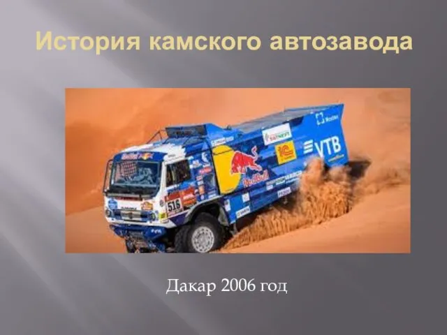 История камского автозавода Дакар 2006 год