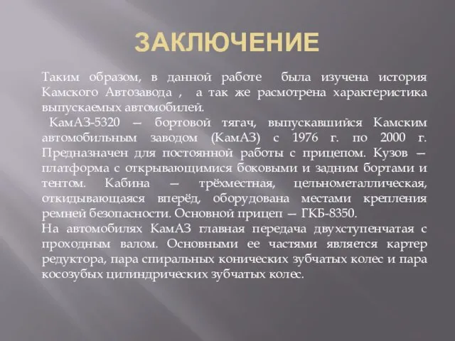 ЗАКЛЮЧЕНИЕ Таким образом, в данной работе была изучена история Камского Автозавода ,