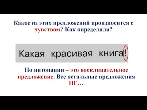 Какое из этих предложений произносится с чувством? Как определили? По интонации –