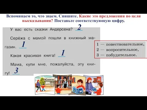 Вспоминаем то, что знаем. Спишите. Какие это предложения по цели высказывания? Поставьте