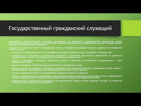 Государственный гражданский служащий осуществляет профессиональную служебную деятельность на должностях государственной гражданской службы