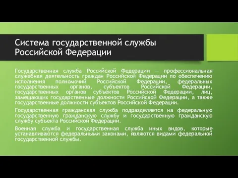 Система государственной службы Российской Федерации Государственная служба Российской Федерации — профессиональная служебная