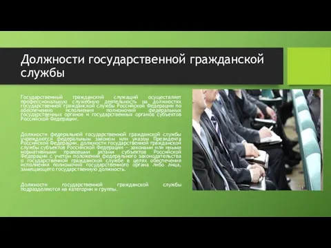 Должности государственной гражданской службы Государственный гражданский служащий осуществляет профессиональную служебную деятельность на