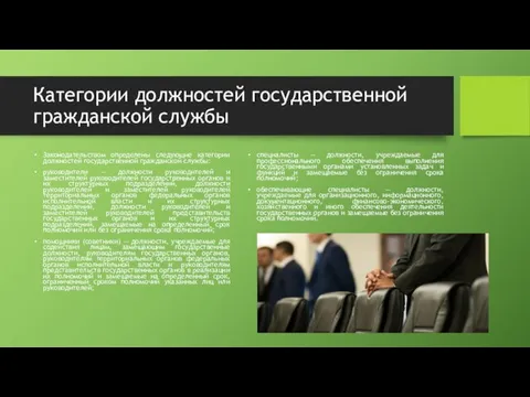 Категории должностей государственной гражданской службы Законодательством определены следующие категории должностей государственной гражданской