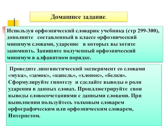 Проведите лингвистический эксперимент со словами «мука», «замок», «капель», «хлопок», «белки». Сформулируйте гипотезу