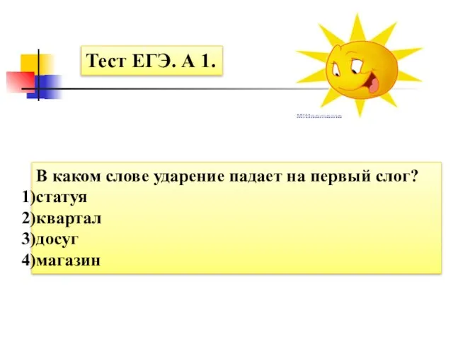 В каком слове ударение падает на первый слог? статуя квартал досуг магазин Тест ЕГЭ. А 1.