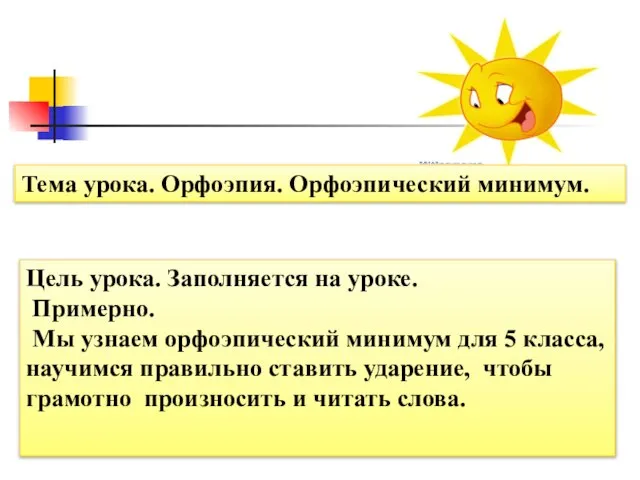 Тема урока. Орфоэпия. Орфоэпический минимум. Цель урока. Заполняется на уроке. Примерно. Мы