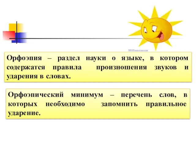 Орфоэпия – раздел науки о языке, в котором содержатся правила произношения звуков