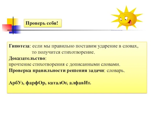 Гипотеза: если мы правильно поставим ударение в словах, то получится стихотворение. Доказательство: