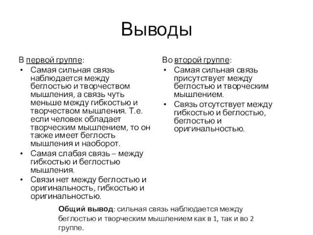 Выводы В первой группе: Самая сильная связь наблюдается между беглостью и творчеством