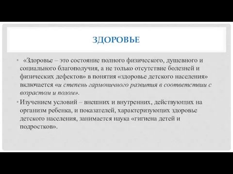 ЗДОРОВЬЕ «Здоровье – это состояние полного физического, душевного и социального благополучия, а