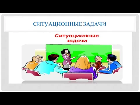 СИТУАЦИОННЫЕ ЗАДАЧИ