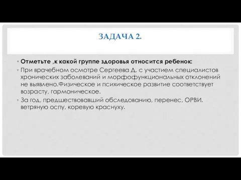 ЗАДАЧА 2. Отметьте ,к какой группе здоровья относится ребенок: При врачебном осмотре