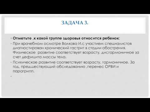 ЗАДАЧА 3. Отметьте ,к какой группе здоровья относится ребенок: При врачебном осмотре