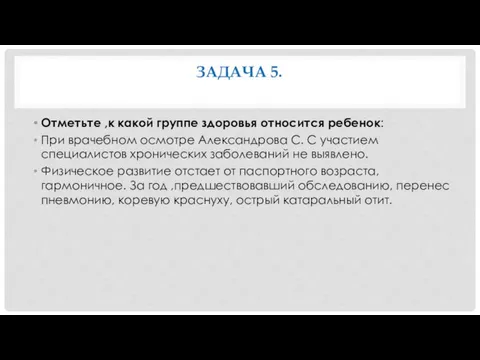 ЗАДАЧА 5. Отметьте ,к какой группе здоровья относится ребенок: При врачебном осмотре