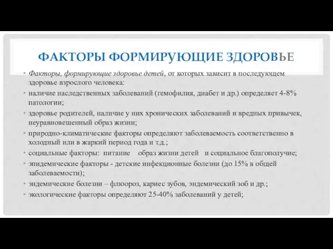 ФАКТОРЫ ФОРМИРУЮЩИЕ ЗДОРОВЬЕ Факторы, формирующие здоровье детей, от которых зависит в последующем