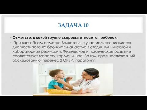 ЗАДАЧА 10 Отметьте, к какой группе здоровья относится ребенок. При врачебном осмотре