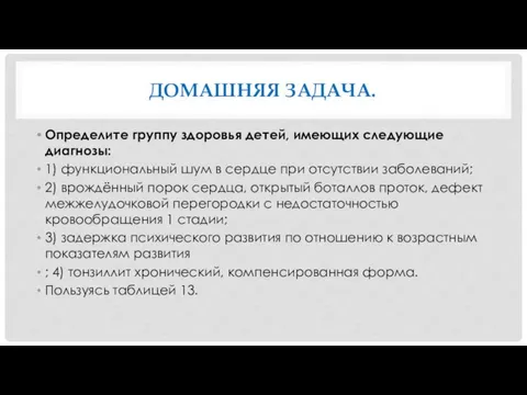 ДОМАШНЯЯ ЗАДАЧА. Определите группу здоровья детей, имеющих следующие диагнозы: 1) функциональный шум