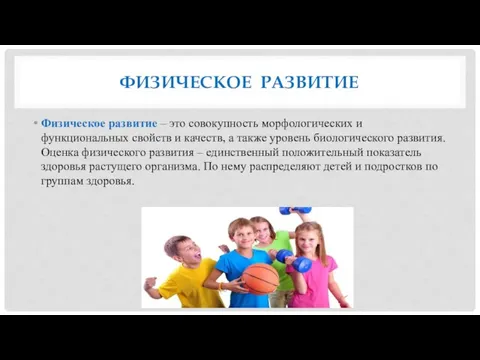 ФИЗИЧЕСКОЕ РАЗВИТИЕ Физическое развитие – это совокупность морфологических и функциональных свойств и