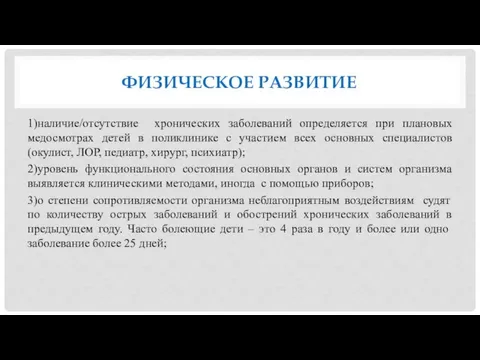 ФИЗИЧЕСКОЕ РАЗВИТИЕ 1)наличие/отсутствие хронических заболеваний определяется при плановых медосмотрах детей в поликлинике