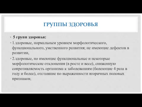 ГРУППЫ ЗДОРОВЬЯ 5 групп здоровья: 1.здоровые, нормальным уровнем морфологического, функционального, умственного развития;