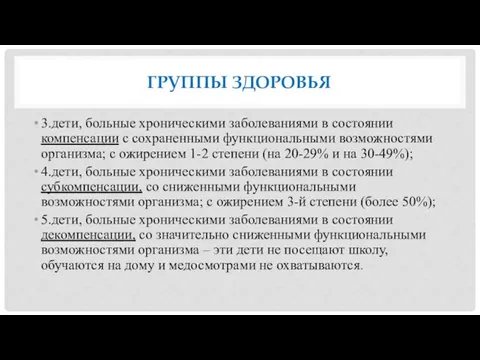 ГРУППЫ ЗДОРОВЬЯ 3.дети, больные хроническими заболеваниями в состоянии компенсации с сохраненными функциональными