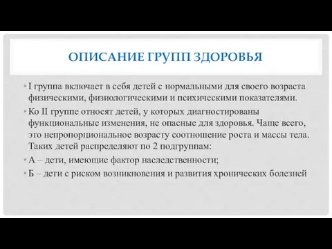 ОПИСАНИЕ ГРУПП ЗДОРОВЬЯ I группа включает в себя детей с нормальными для