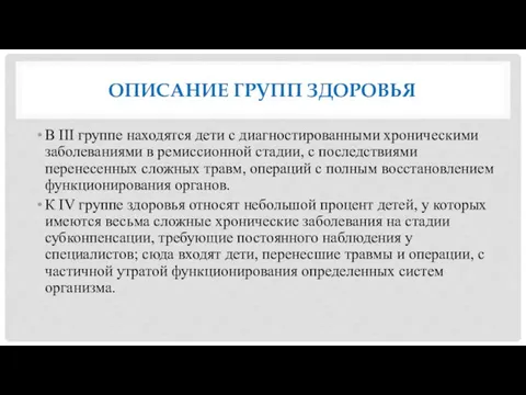 ОПИСАНИЕ ГРУПП ЗДОРОВЬЯ В III группе находятся дети с диагностированными хроническими заболеваниями