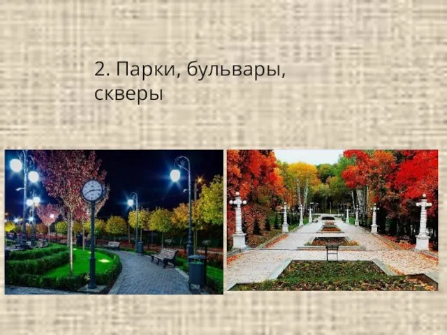 2. Парки, бульвары, скверы