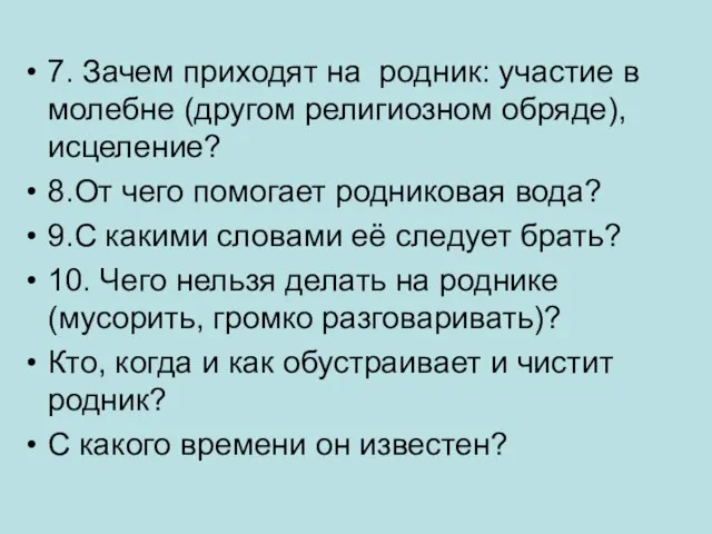 7. Зачем приходят на родник: участие в молебне (другом религиозном обряде), исцеление?