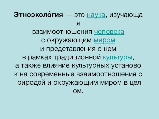 Этноэколо́гия — это наука, изучающая взаимоотношения человека с окружающим миром и представления