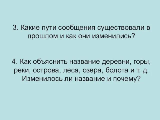 3. Какие пути сообщения существовали в прошлом и как они изменились? 4.