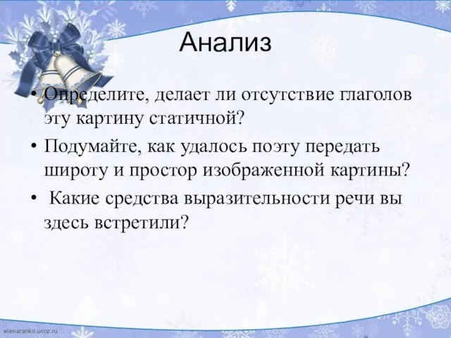 Анализ Определите, делает ли отсутствие глаголов эту картину статичной? Подумайте, как удалось