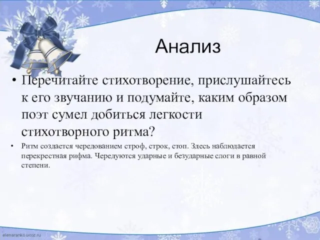 Анализ Перечитайте стихотворение, прислушайтесь к его звучанию и подумайте, каким образом поэт